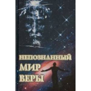 Фото Непознанный мир веры