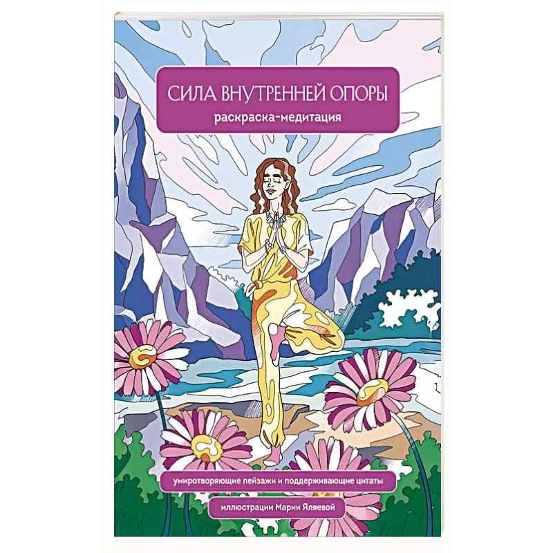 Фото Сила внутренней опоры. Раскраска-медитация. Умиротворяющие пейзажи и поддерживающие цитаты