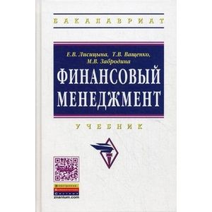 Фото Финансовый менеджмент. Учебник. Гриф УМО МО РФ