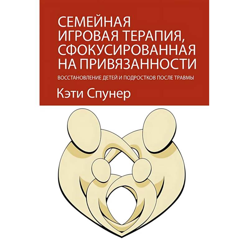 Фото Семейная игровая терапия, сфокусированная на привязанности. Восстановление детей и подростков после травмы