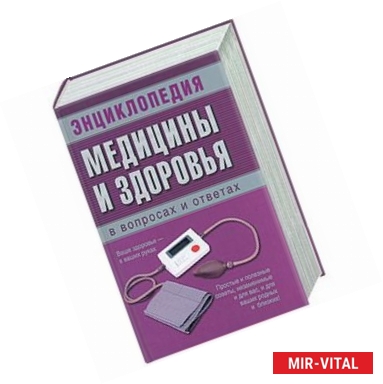 Фото Энциклопедия медицины и здоровья в вопросах и ответах