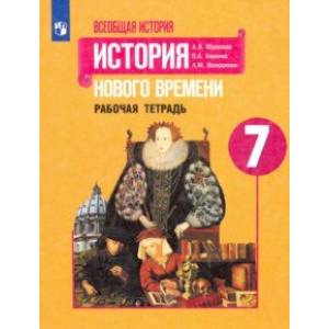 Фото История Нового времени. 7 класс. Рабочая тетрадь