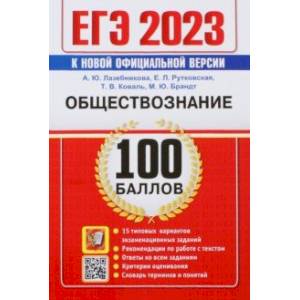 Фото ЕГЭ 2023. Обществознание. 100 Баллов. Самостоятельная подготовка к ЕГЭ. 15 типовых вариантов