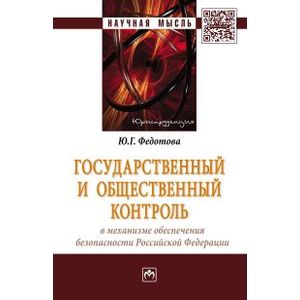 Фото Государственный и общественный контроль в механизме обеспечения безопасности Российской Федерации: Монография