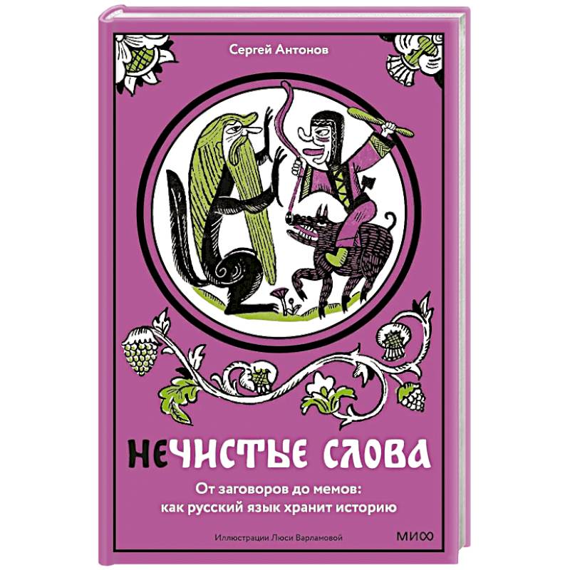 Фото Нечистые слова. От заговоров до мемов. Как русский язык хранит историю