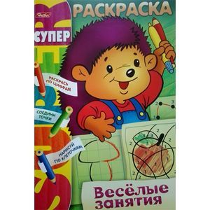 Фото Раскраска: Веселые занятия. Ежик
