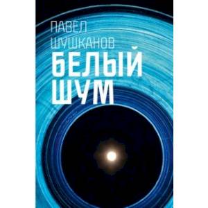 Фото Белый шум
