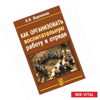 Фото Как организовать воспитательную работу в отряде