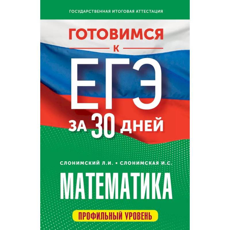 Фото Готовимся к ЕГЭ за 30 дней. Математика
