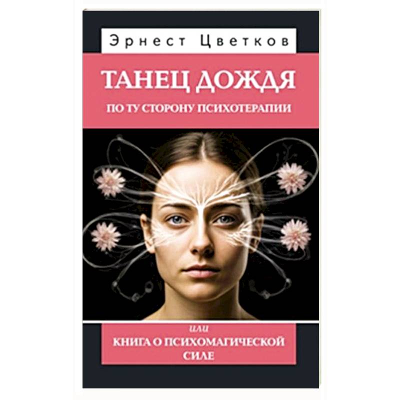 Фото Танец дождя. По ту сторону психотерапии, или книга о психомагической силе