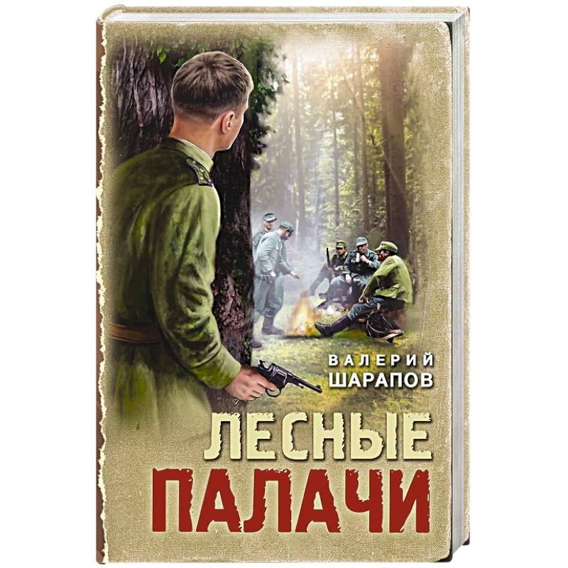 Фото Лесные палачи