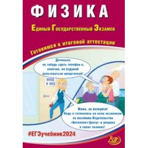 Фото ЕГЭ-2024 Физика. Готовимся к итоговой аттестации