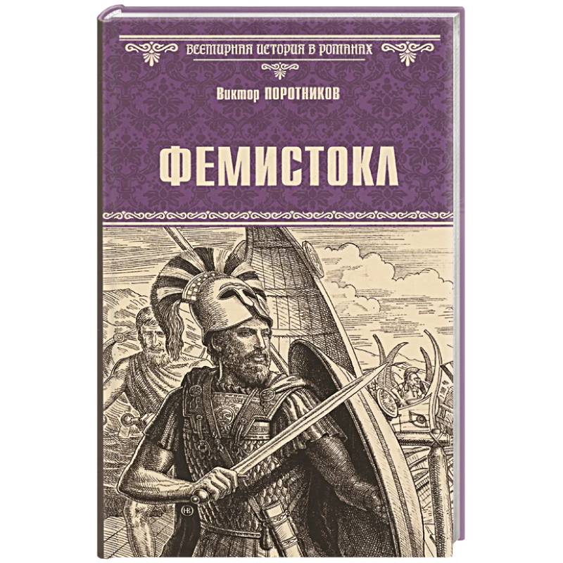 Фото Фемистокл