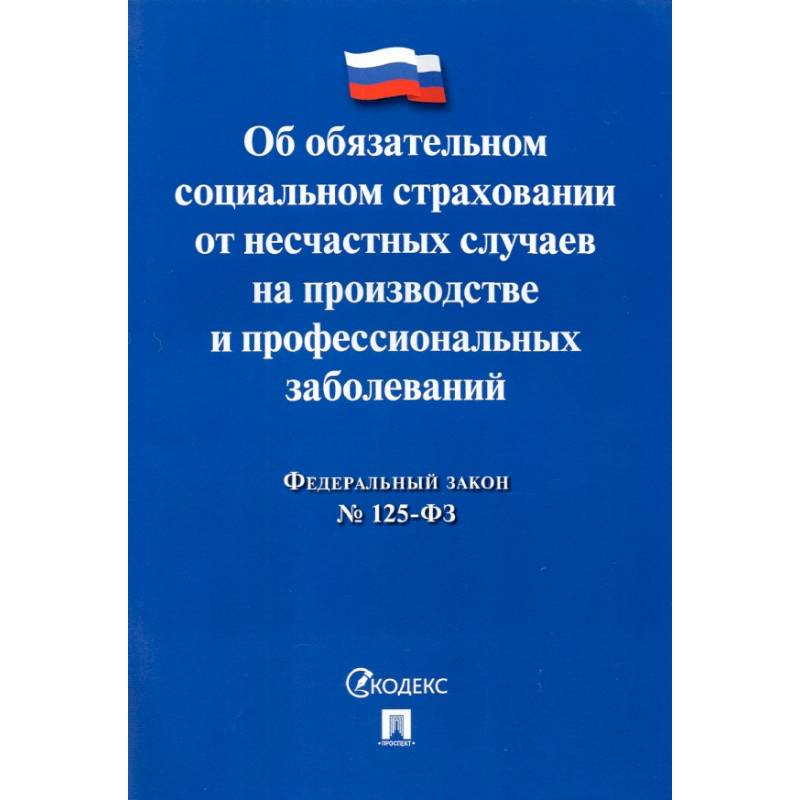 Фото ФЗ РФ Об обязательном социальном страховании от несчастных случаев на производстве №125-ФЗ