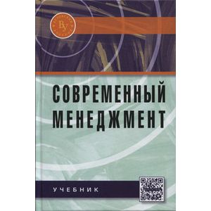 Фото Современный менеджмент: Учебник.
