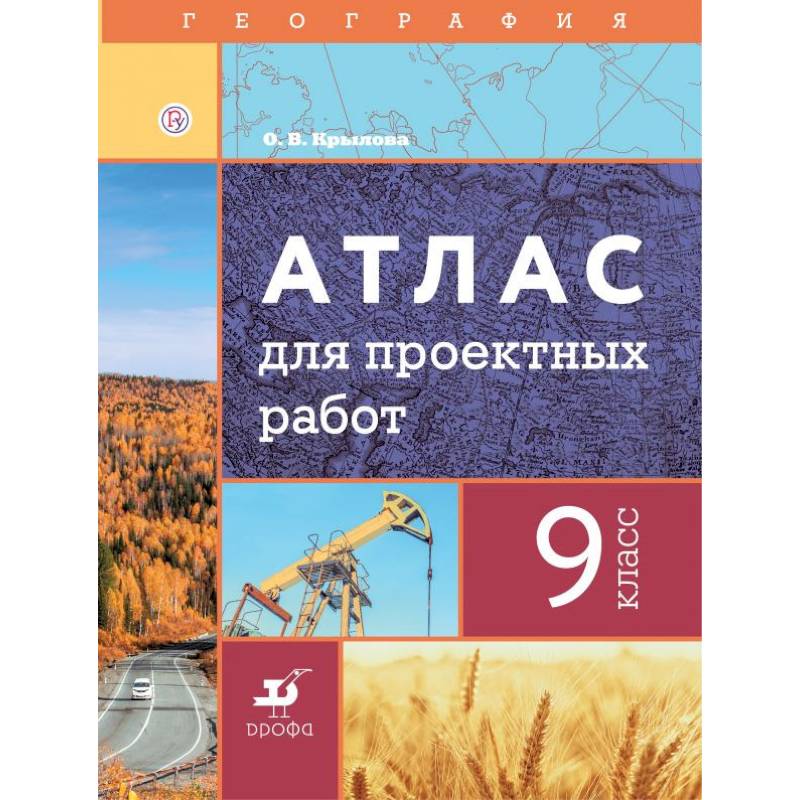 Фото География. 9 класс. Атлас для проектных работ