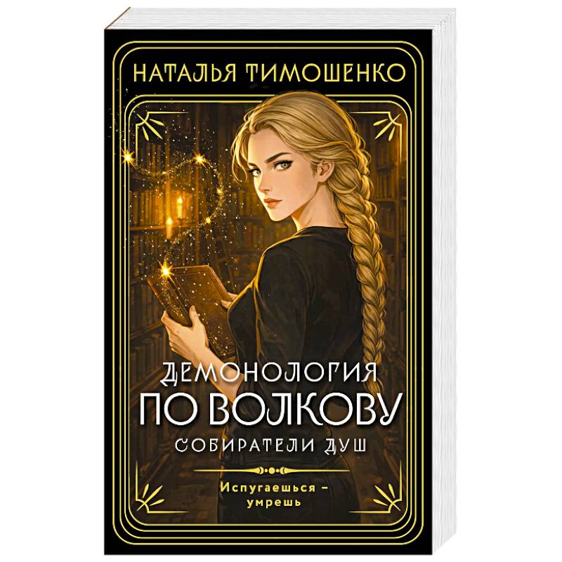 Фото Демонология по Волкову. Собиратели душ (Демонология по Волкову #1)