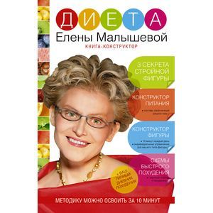 Фото Диета Елены Малышевой