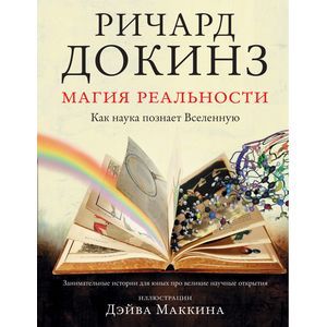 Фото Магия реальности. Как наука познает Вселенную