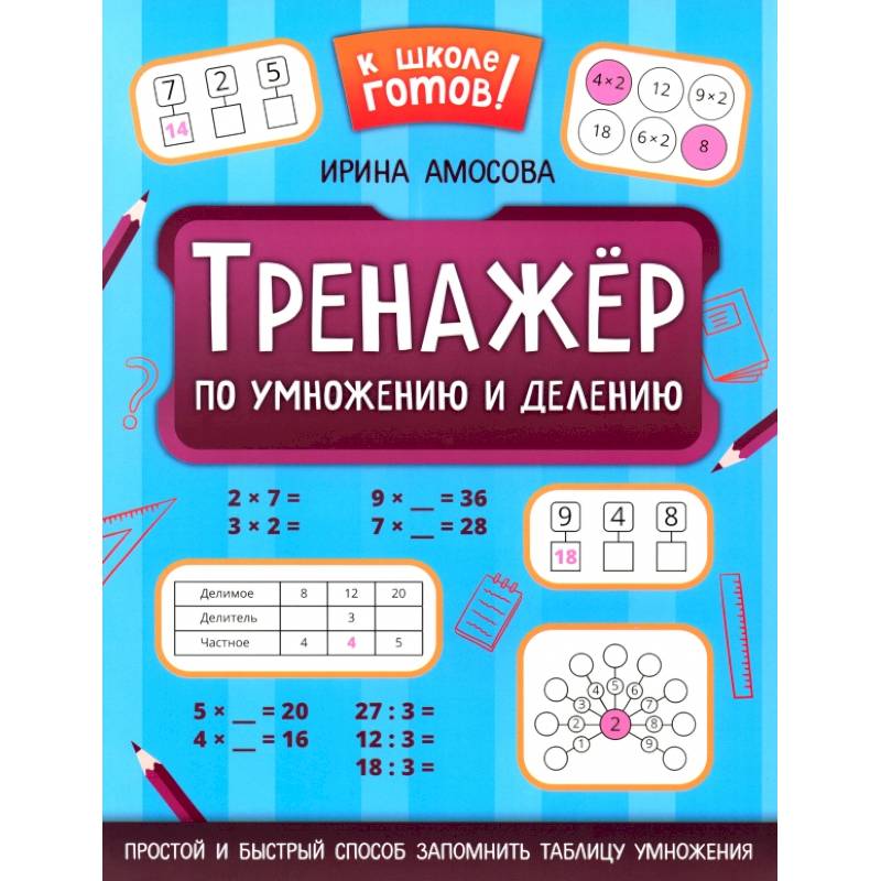 Фото Тренажер по умножению и делению