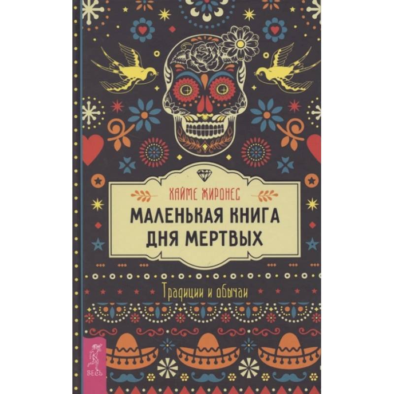 Фото Маленькая книга Дня мертвых. Традиции и обычаи