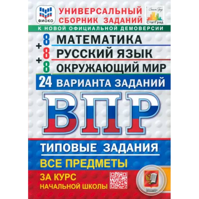 Фото ВПР. Универсальный сборник заданий. Математика. Русский язык. Окружающий мир. 4 класс. 24 варианта