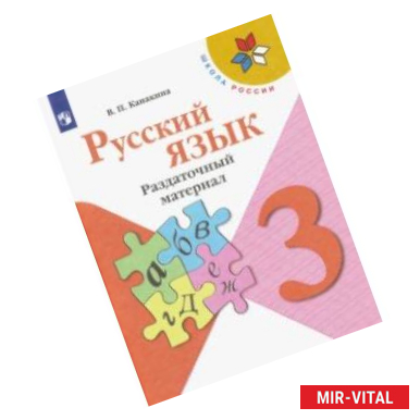 Фото Русский язык. 3 класс. Раздаточный материал. ФГОС