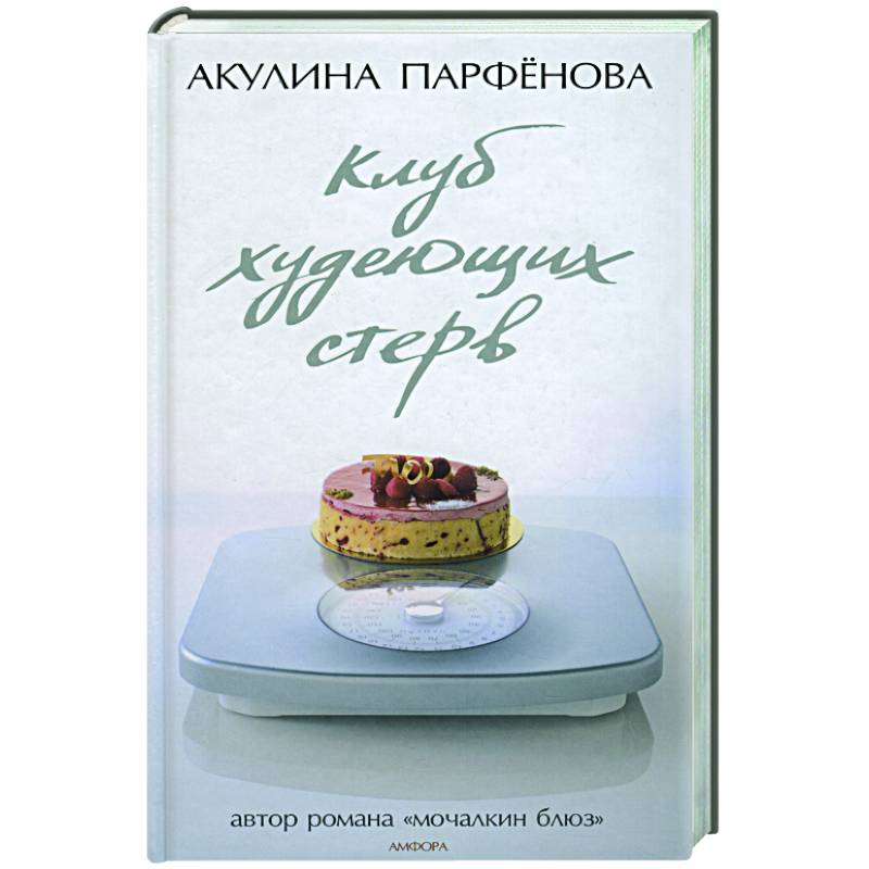 Фото Клуб худеющих стерв