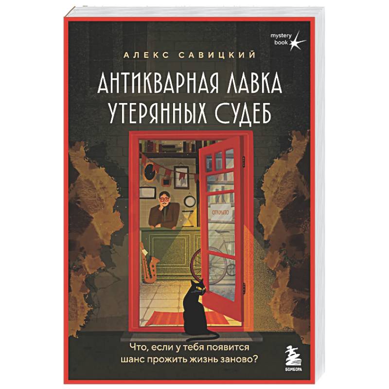 Фото Антикварная лавка утерянных судеб. Что если у тебя появится шанс прожить жизнь заново? + стикерпак