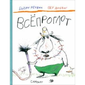 Фото Всёпроглот