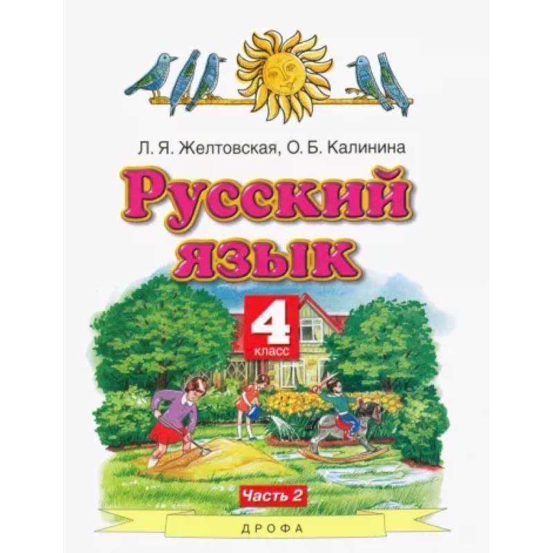 Фото Русский язык. 4 класс. Учебник. В 2-х частях. Часть 2. ФГОС