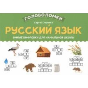 Фото Русский язык. Умные шифровки для начальной школы