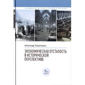 Фото Экономическая отсталость в исторической перспективе