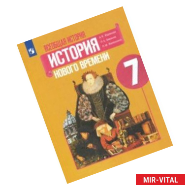 Фото Всеобщая история. История Нового времени. 7 класс. Учебник. ФГОС