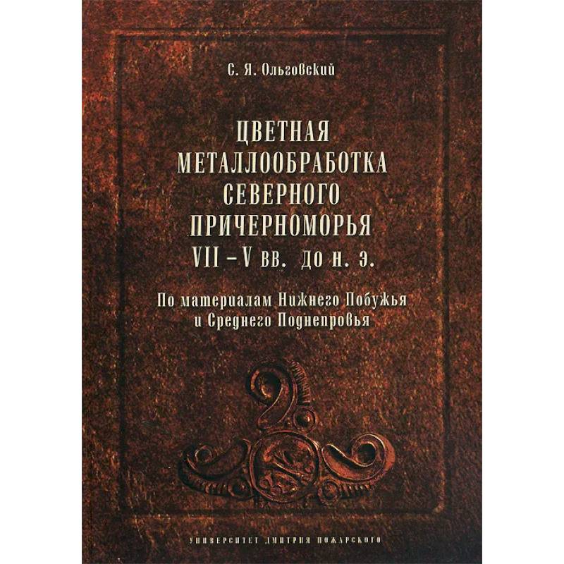 Фото Цветная металлообработка Северного Причерноморья VII-V вв. до н. Э