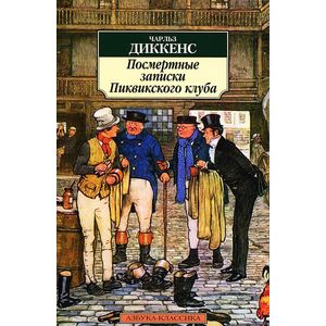 Фото Посмертные записки Пиквикского клуба