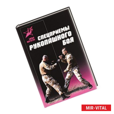 Фото Спецприемы рукопашного боя