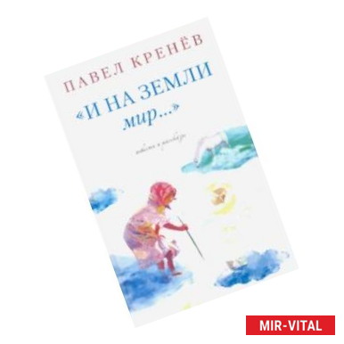 Фото И на земли мир…