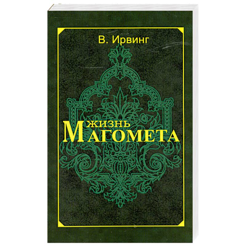Фото Жизнь Магомета