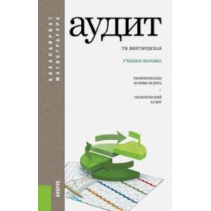 Фото Аудит. Учебное пособие