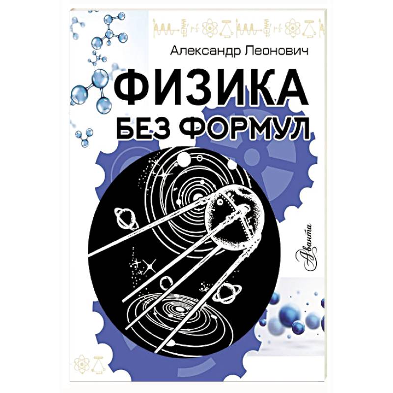 Фото Физика без формул