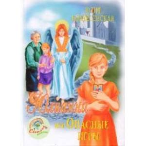 Фото Юлианна, или Опасные игры