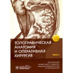 Фото Топографическая анатомия и оперативная хирургия. В 2-х частях. Часть I