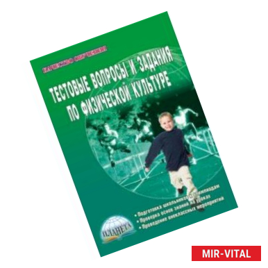 Фото Тестовые вопросы и задания по физической культуре. Учебно-методическое пособие