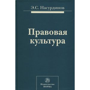 Фото Правовая культура: Монография