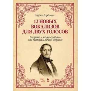 Фото 12 новых вокализов для двух голосов. Сопрано и меццо-сопрано или тенора и меццо-сопрано. Ноты