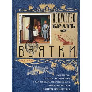 Фото Искусство брать взятки