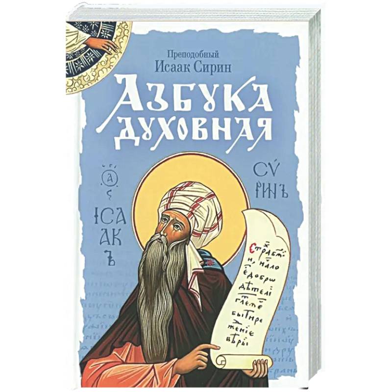 Фото Азбука духовная: сборник