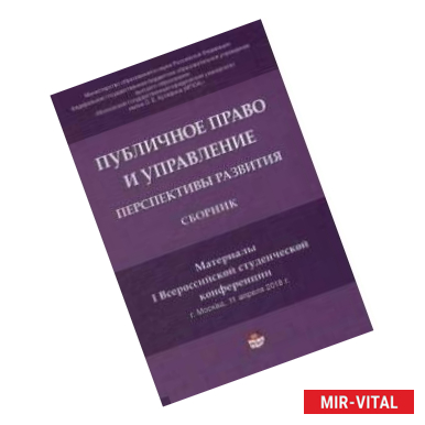 Фото Публичное право и управление: перспективы развития. Материалы I Всероссийской студенческой конференции