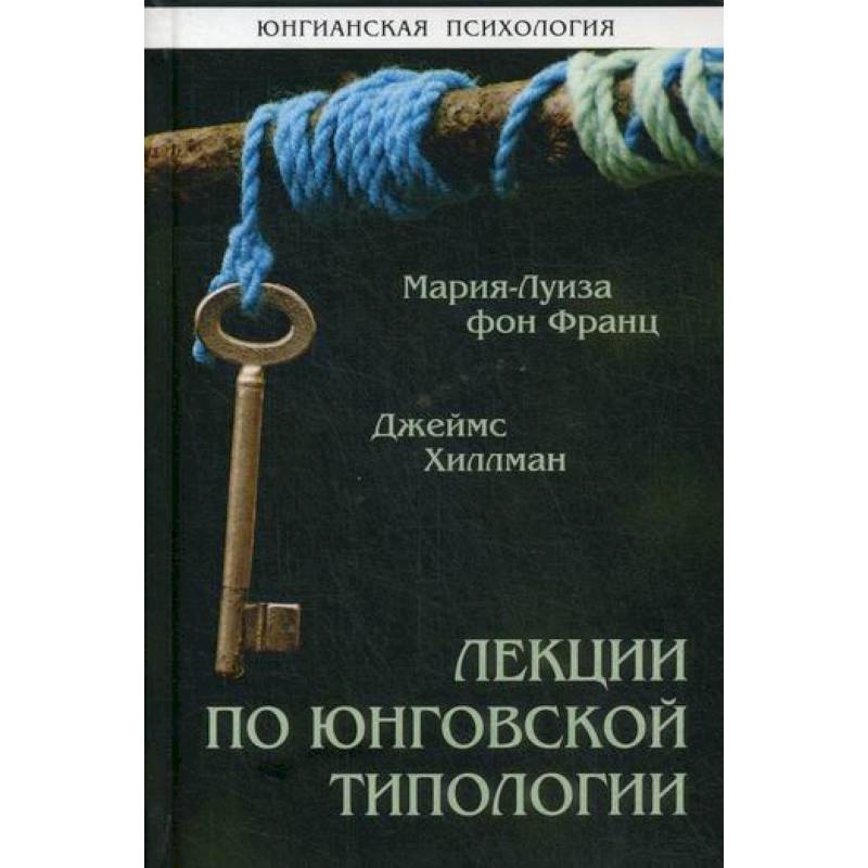Фото Лекции по юнговской типологии